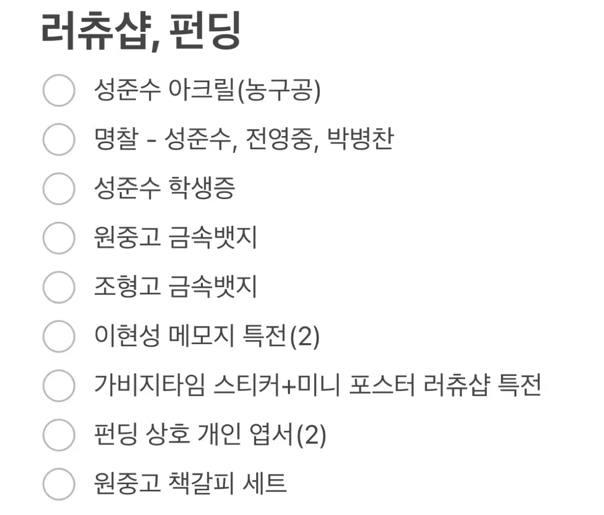 가비지타임 갑타 러츄샵, 팝업, gs25 띠부 등 공식 굿즈 판매합니다!